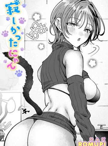 寂しかったにゃん（単話）【ROMUPI】評価5.00