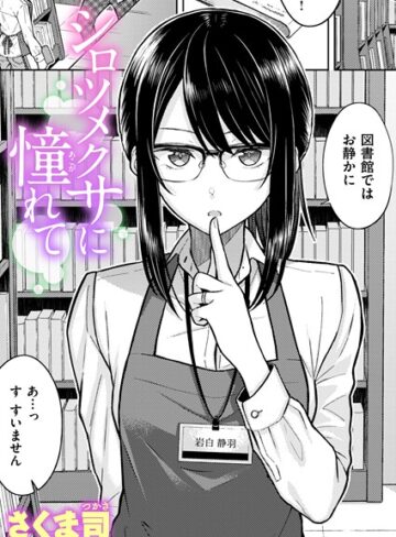 シロツメクサに憧れて（単話）【さくま司】評価4.60