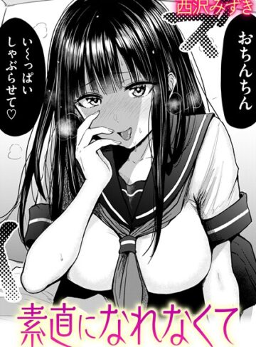素直になれなくて（単話）【西沢みずき】評価4.67
