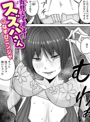 丸見えですよ！ スズハさん（単話）【なすびニンジャ】評価1.00