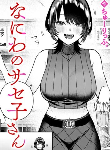 なにわのサセ子さん（単話）【ちゅーりっふ。】評価5.00