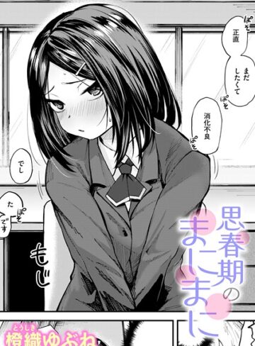 思春期のまにまに（単話）【橙織ゆぶね】評価5.00