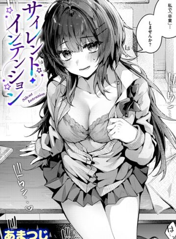 サイレント・インテンション（単話）【あまつじ】評価5.00