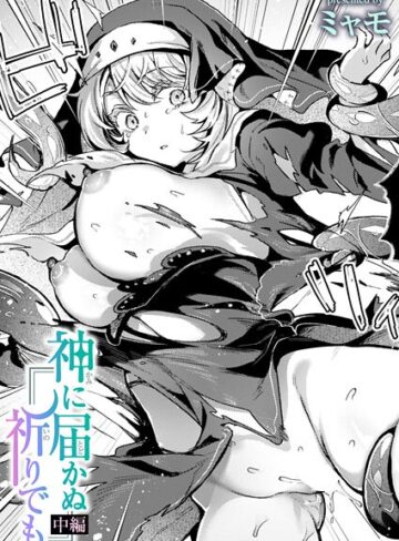 神に届かぬ祈りでも（単話）【ミャモ】評価3.75