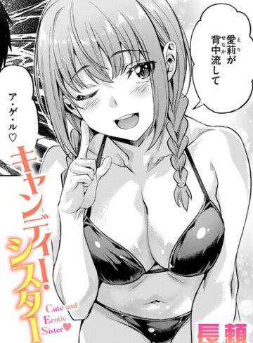 キャンディー・シスター（単話）【長頼】評価4.25
