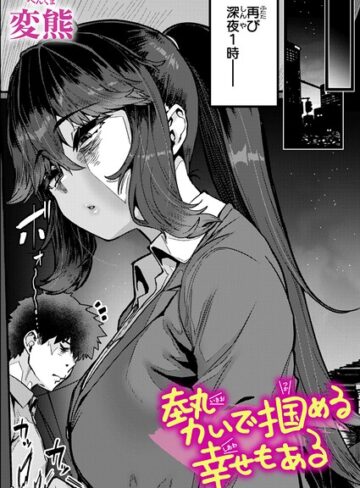 勢いで掴める幸せもある（単話）【変熊】評価4.67