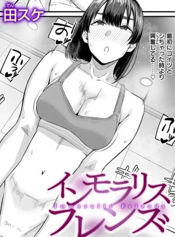 インモラリスフレンズ（単話）【田スケ】評価3.60