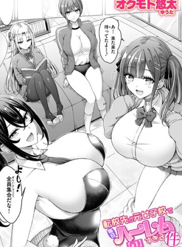 転校先が元女子校で毎日ハーレムすぎる件（単話）【オクモト悠太】評価4.50