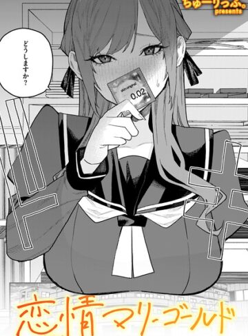 恋情マリーゴールド（単話）【ちゅーりっふ。】評価4.00