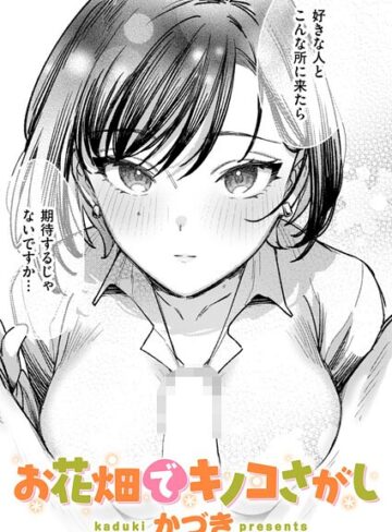 お花畑でキノコさがし（単話）【かづき】評価5.00
