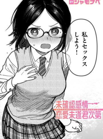 未確認感情恋愛未遂君次第（単話）【シャモナベ】評価4.00