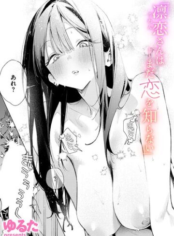 凛恋さんはまだ恋を知らない（単話）【ゆるた】評価4.80