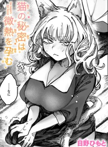 猫の秘密は微熱を孕む（単話）【日野ひもと】評価