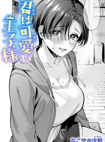 君は可愛い王子様（単話）【なごやか次郎】評価5.00