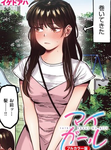 マイガール【フルカラー版】（単話）【イゲドアハ】評価