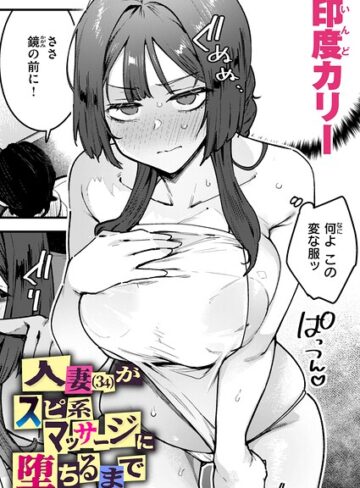 人妻（34）がスピ系マッサージに堕ちるまで（単話）【印度カリー】評価4.67