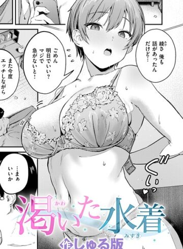 渇いた水着（単話）【しゅる版】評価5.00
