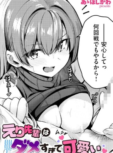 えり先輩はダメすぎて可愛い（単話）【あゝほしかわ】評価