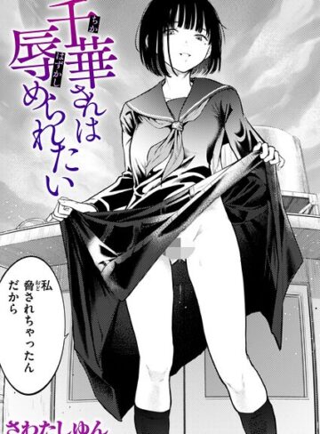 千華さんは辱められたい（単話）【さわたしゆん】評価5.00