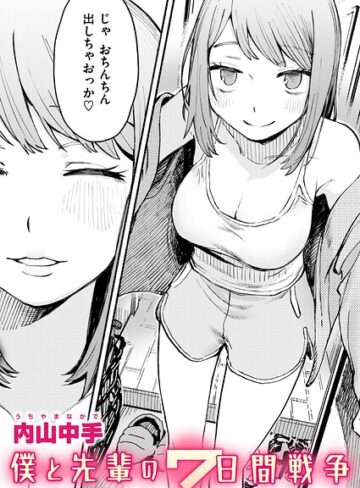 僕と先輩の7日間戦争（単話）【内山中手】評価5.00