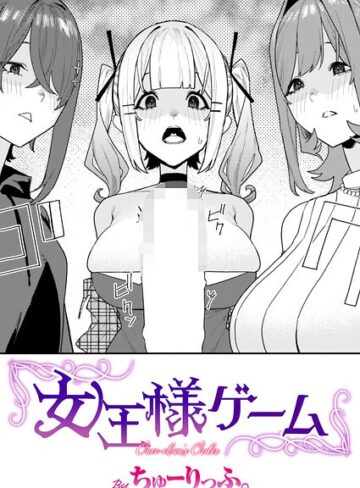 女王様ゲーム（単話）【ちゅーりっふ。】評価5.00