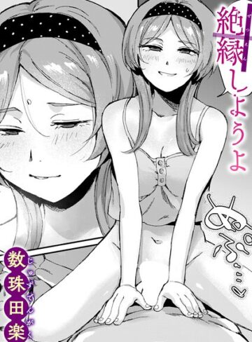 絶縁しようよ（単話）【数珠田楽】評価5.00