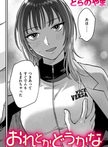 おれとかどうかな（単話）【どらのやま】評価5.00