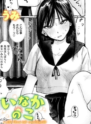 いなかのこ（単話）【うみ】評価5.00