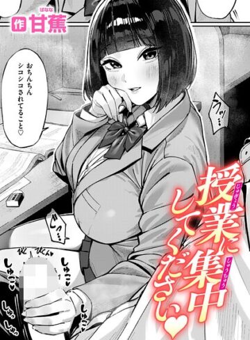 授業に集中してください（単話）【甘蕉】評価5.00