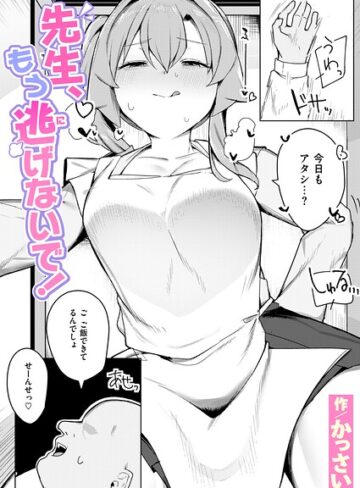 先生、もう逃げないで！（単話）【かっさい】評価