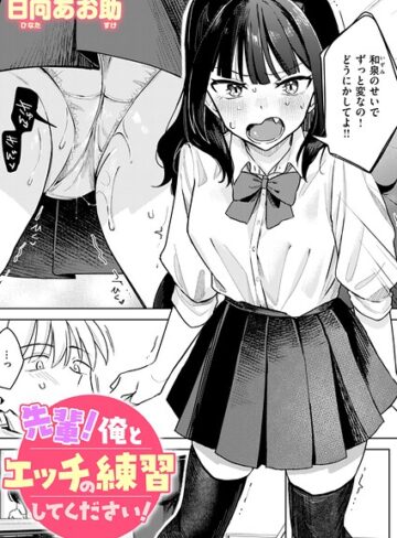 先輩！ 俺とエッチの練習してください！（単話）【日向あお助】評価
