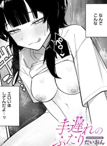手遅れのふたり（単話）【だいおん】評価