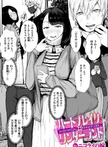 ハートブレイク・ワンダーランド（単話）【ニコライの嫁】評価
