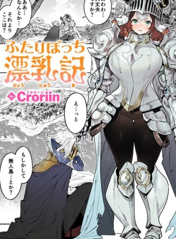ふたりぼっち漂乳記（単話）【Croriin】評価