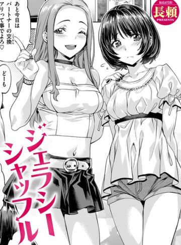 ジェラシーシャッフル（単話）【長頼】評価