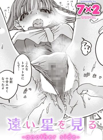 遠い星を見る（単話）【7×2】評価
