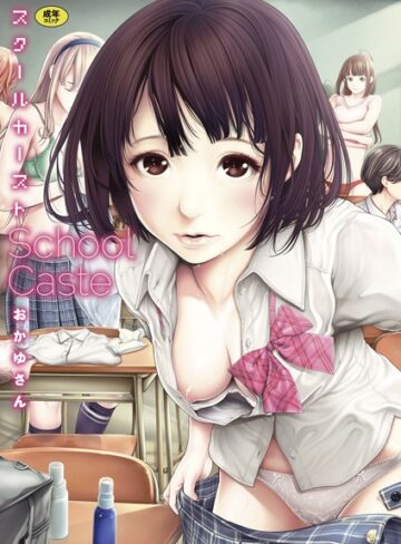 スクールカースト【おかゆさん】評価4.56