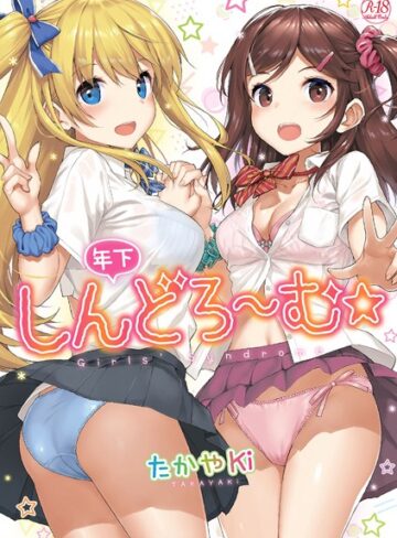 年下しんどろ〜む【たかやKi】評価4.51