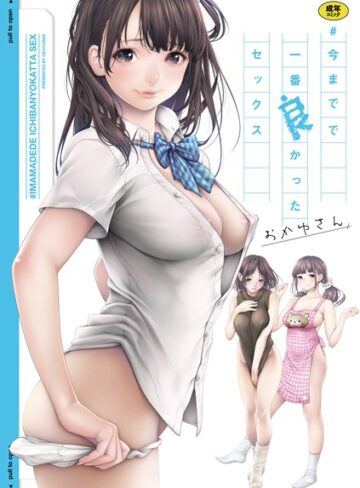 ＃今までで一番良かったセックス【おかゆさん】評価3.94