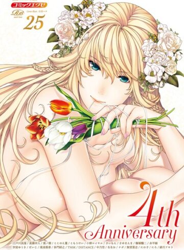 COMIC E×E 25【FANZA限定特典付き】【日吉ハナ】評価5.00