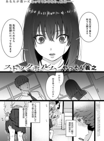 ストックホルム（単話）【やっそん義之】評価4.83