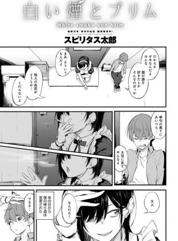 白い煙とブリム（単話）【スピリタス太郎】評価4.80