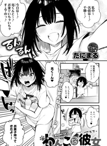 わんこな彼女（単話）【だにまる】評価5.00