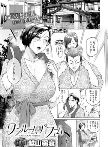 ワンルーム・ブルーム（単話）【越山弱衰】評価4.56