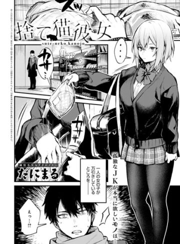 捨て猫彼女（単話）【だにまる】評価5.00