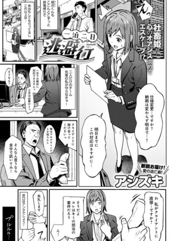 一泊二日逃避行（単話）【アシズキ】評価5.00