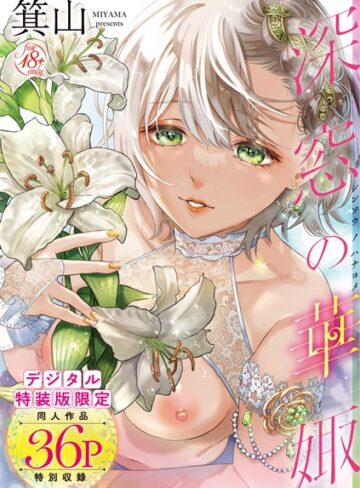 深窓の華娵 【デジタル特装版】【箕山】評価4.76