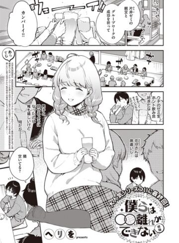 僕らは〇〇離れができない（単話）【ヘリを】評価5.00