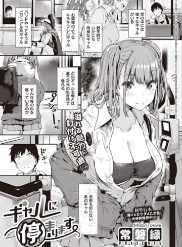 ギャルに停まります（単話）【常磐緑】評価4.76