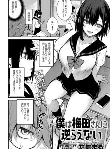 僕は梅田さんに逆らえない（単話）【だにまる】評価4.73